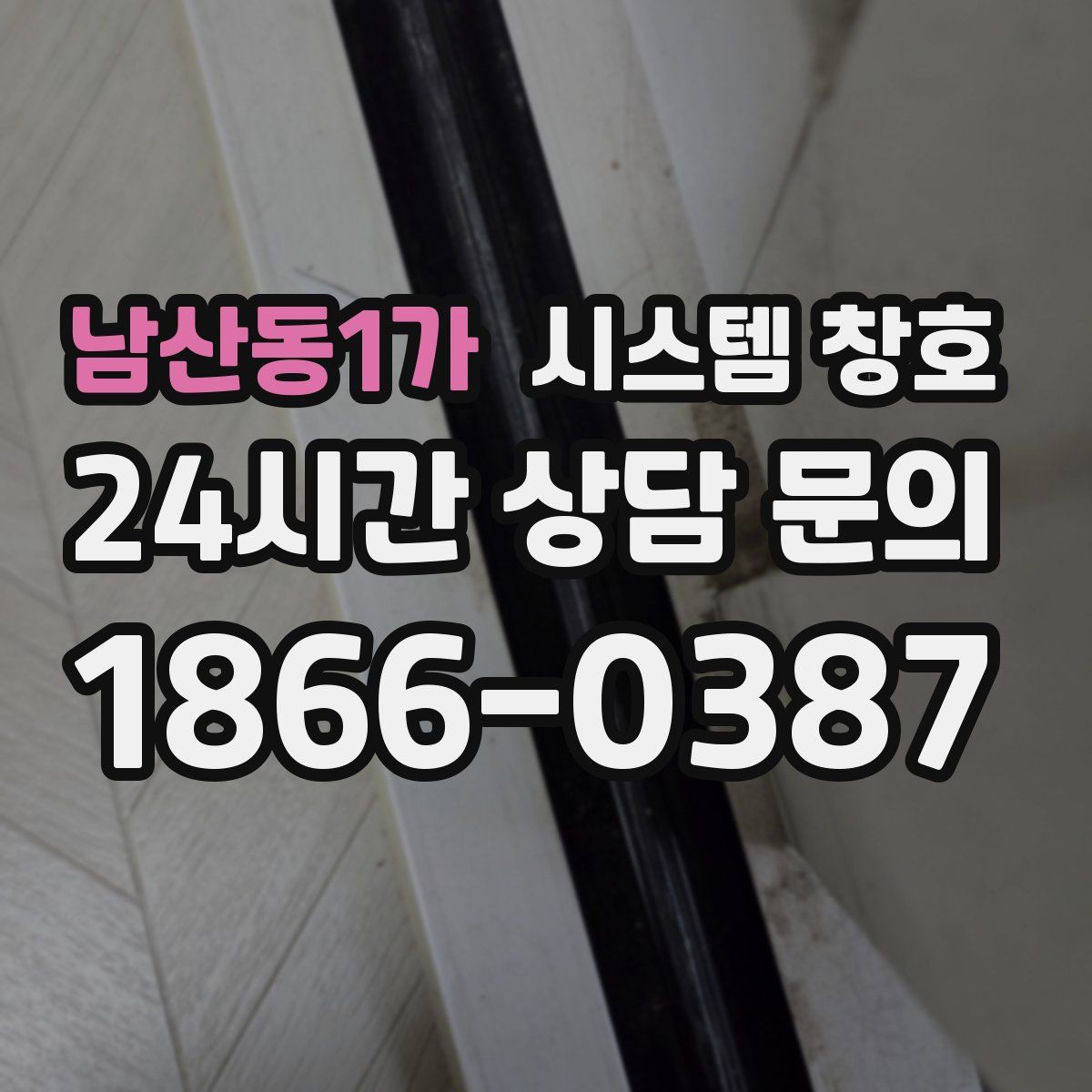 남산동1가 시스템 창호
