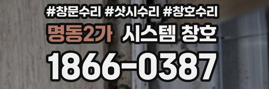 명동2가 시스템 창호