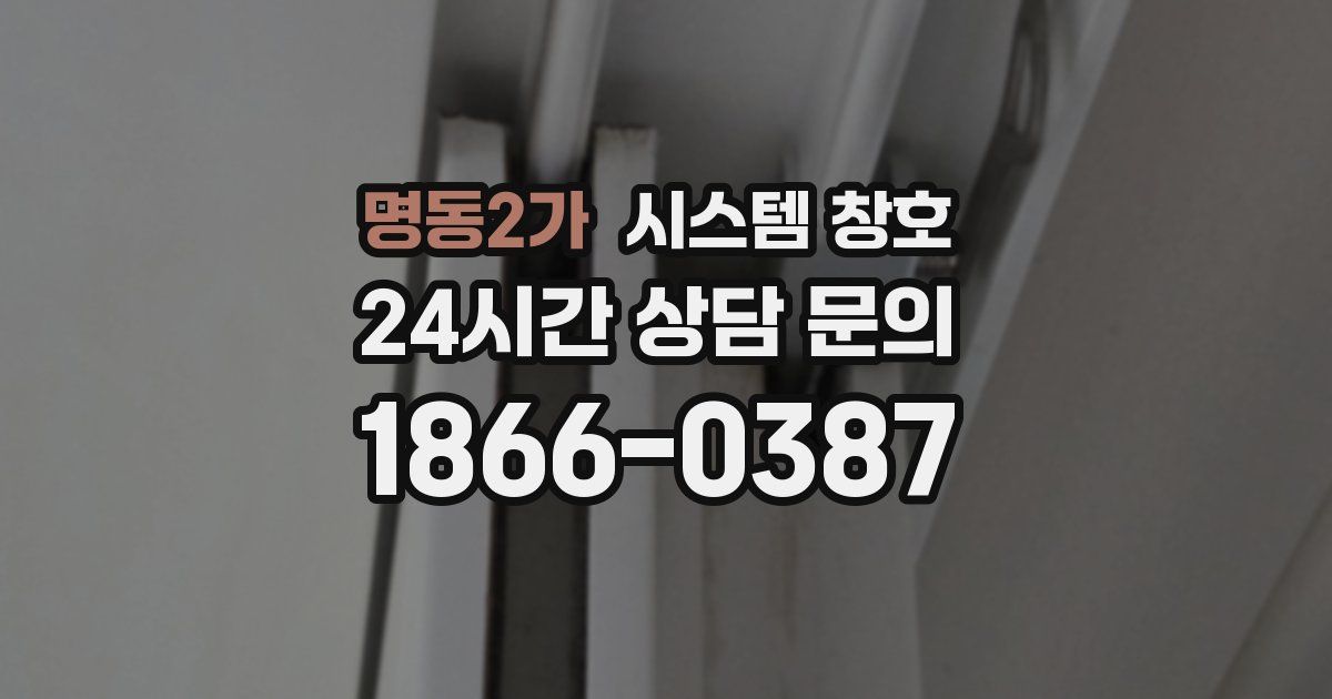 명동2가 시스템 창호