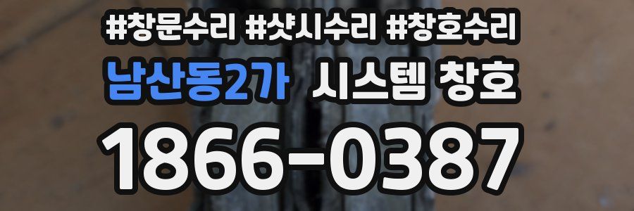 남산동2가 시스템 창호
