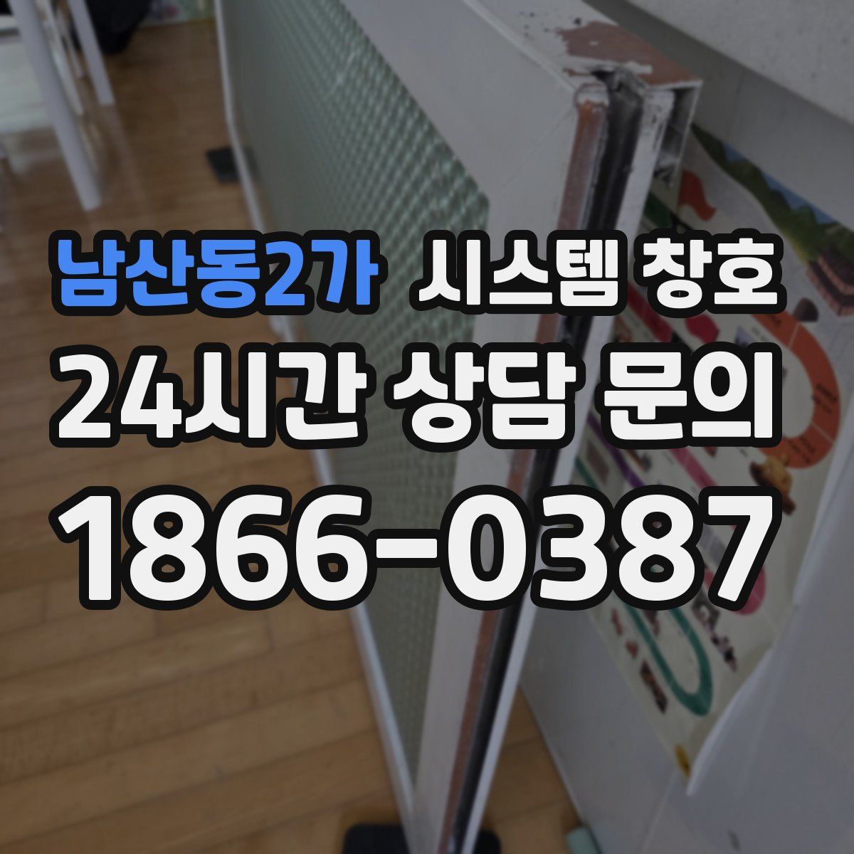 남산동2가 시스템 창호