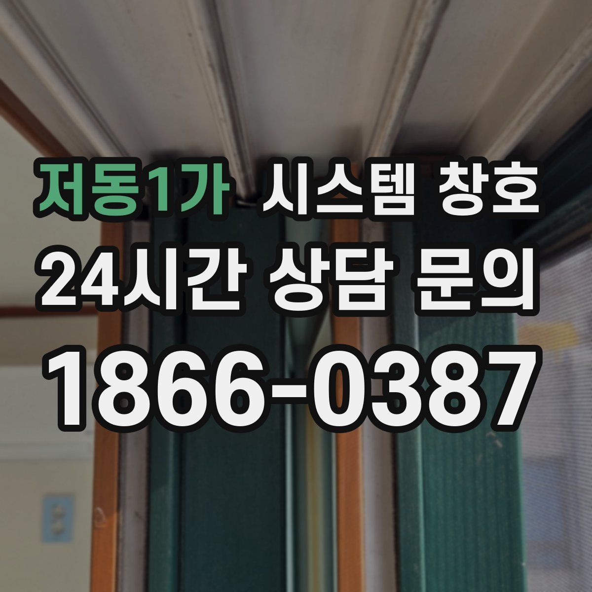 저동1가 시스템 창호