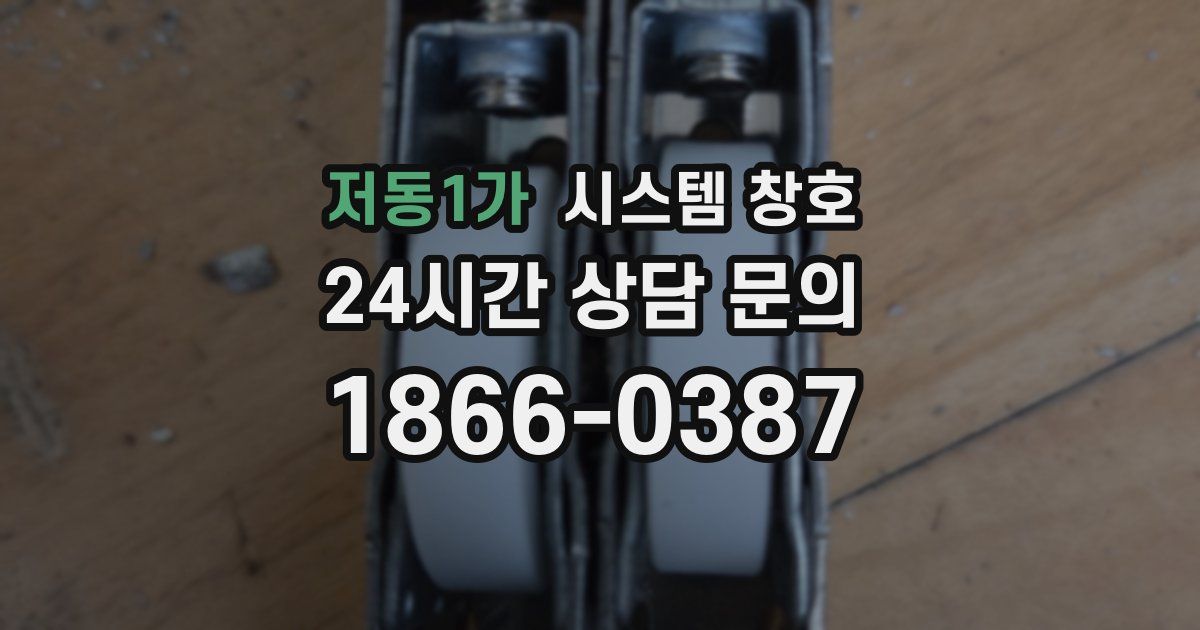 저동1가 시스템 창호