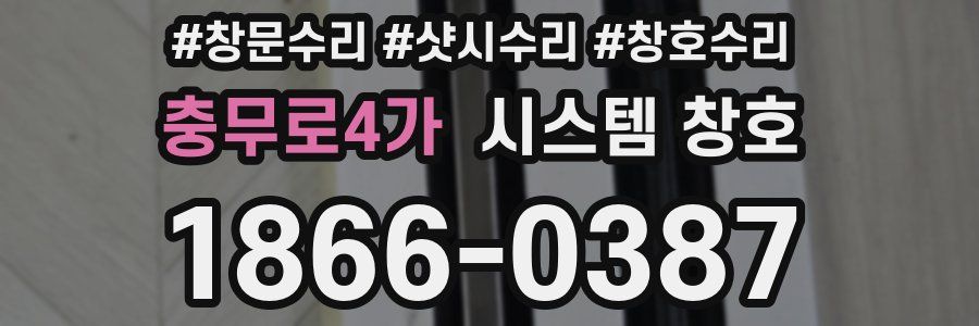 충무로4가 시스템 창호