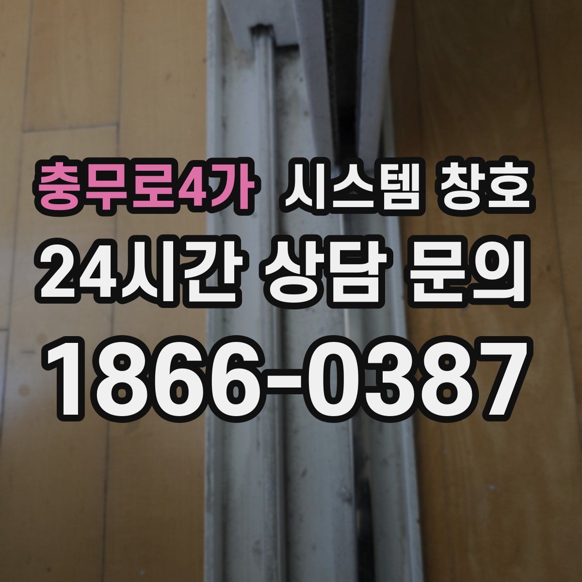 충무로4가 시스템 창호