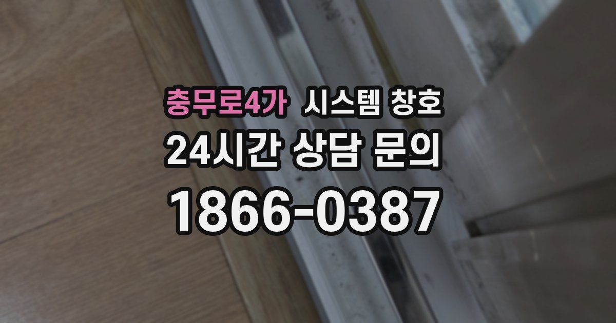 충무로4가 시스템 창호