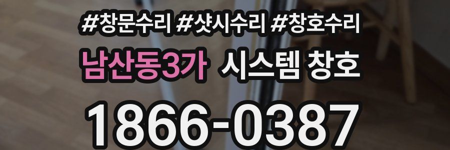 남산동3가 시스템 창호