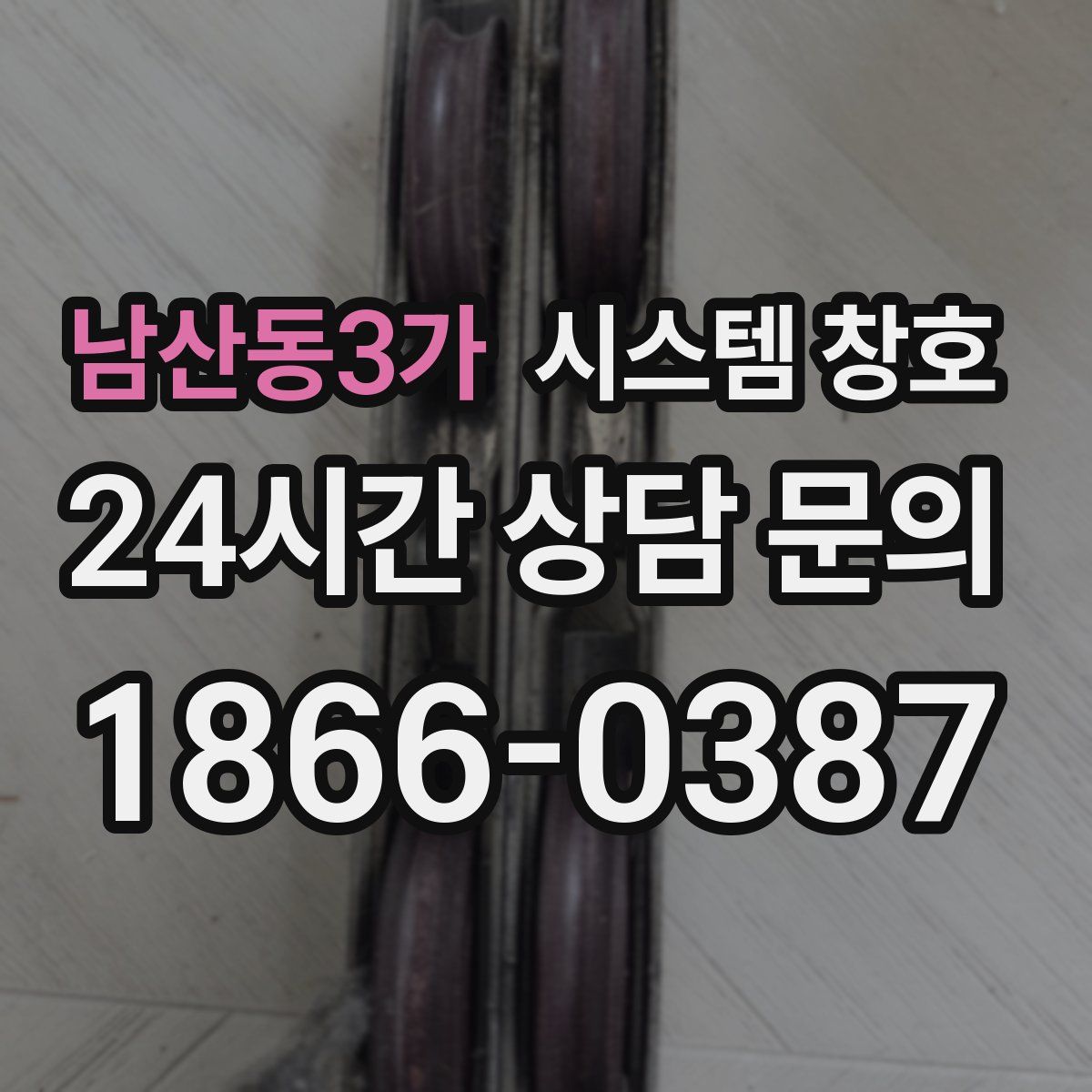 남산동3가 시스템 창호