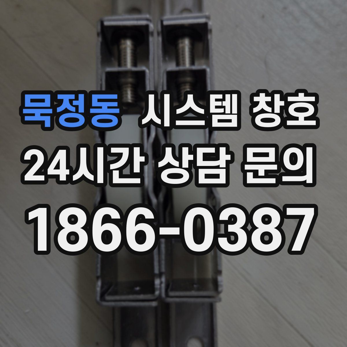 묵정동 시스템 창호