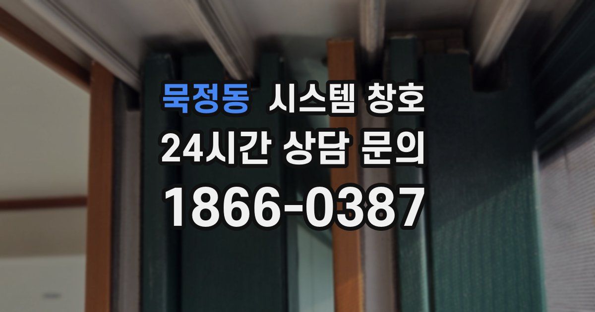 묵정동 시스템 창호
