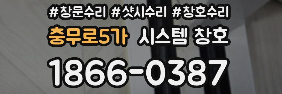 충무로5가 시스템 창호