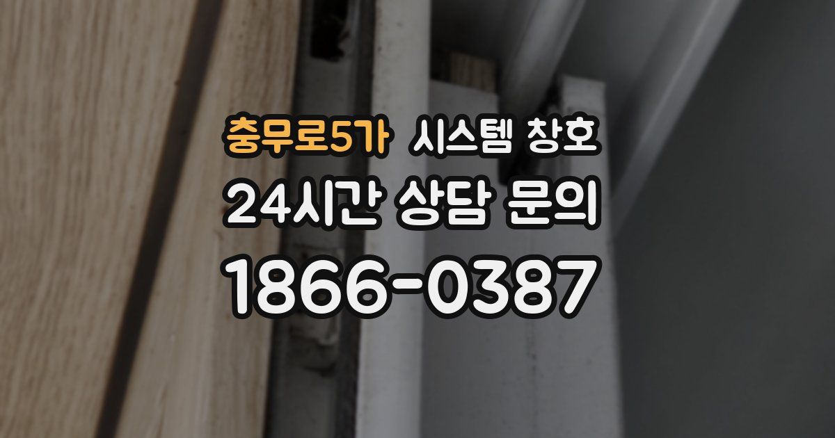 충무로5가 시스템 창호