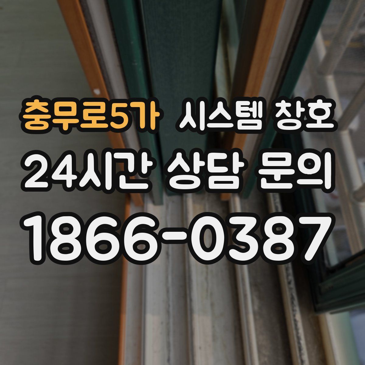 충무로5가 시스템 창호
