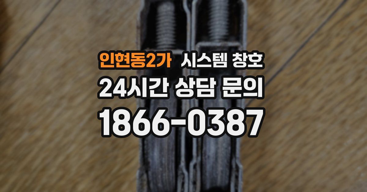 인현동2가 시스템 창호