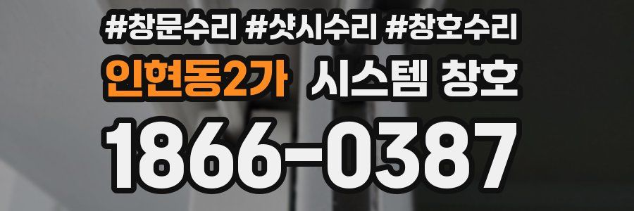 인현동2가 시스템 창호