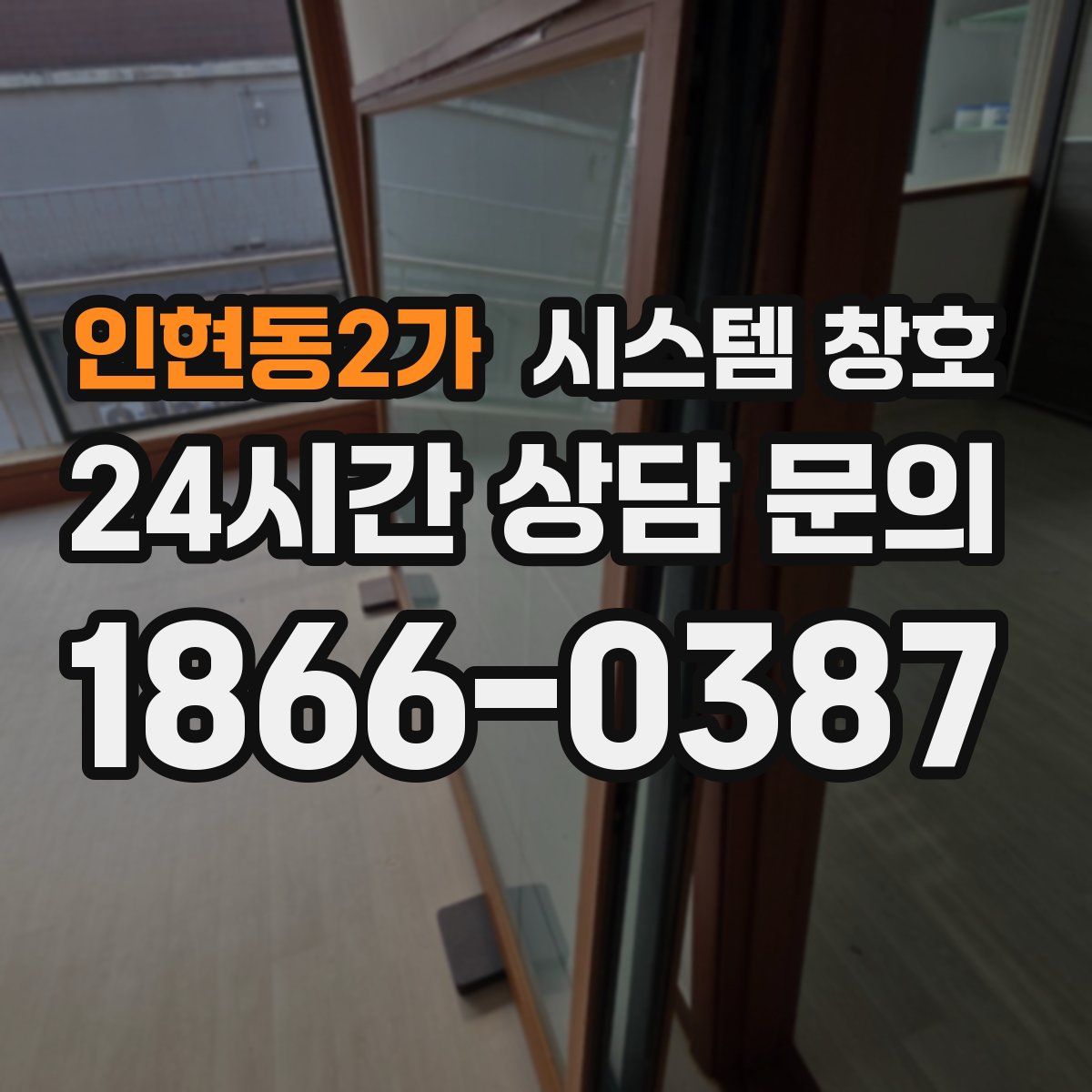 인현동2가 시스템 창호