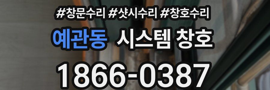 예관동 시스템 창호