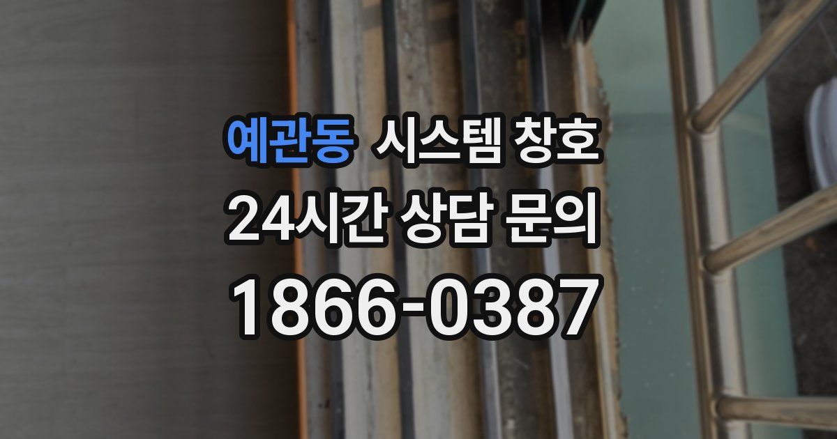 예관동 시스템 창호