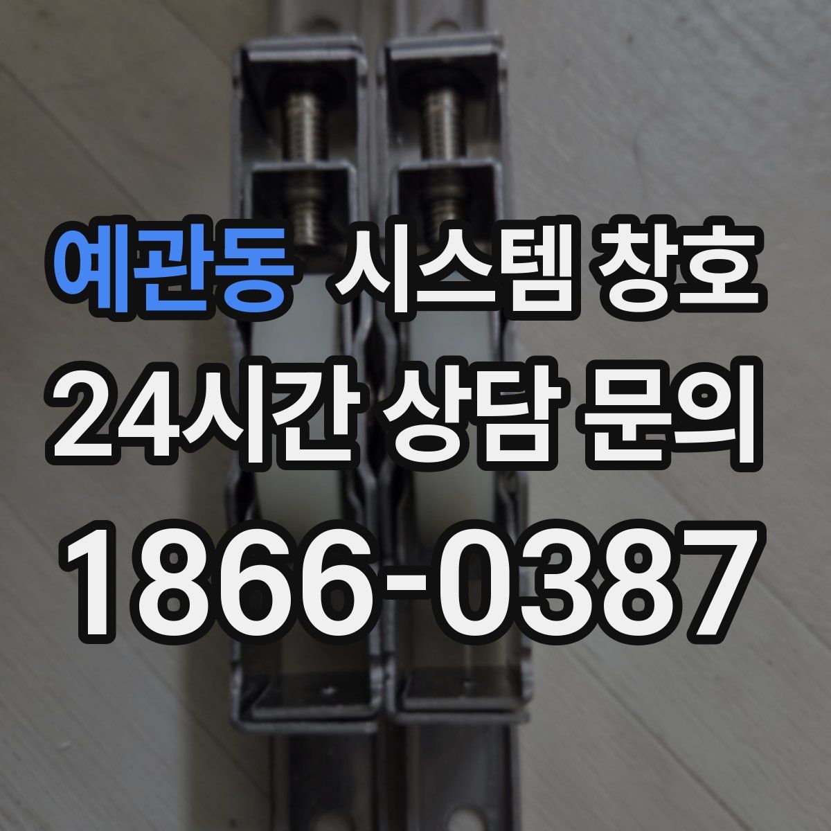 예관동 시스템 창호