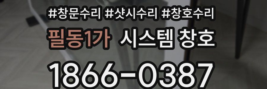 필동1가 시스템 창호