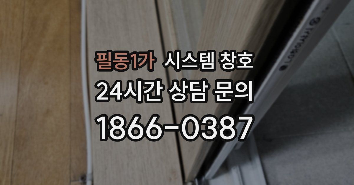 필동1가 시스템 창호
