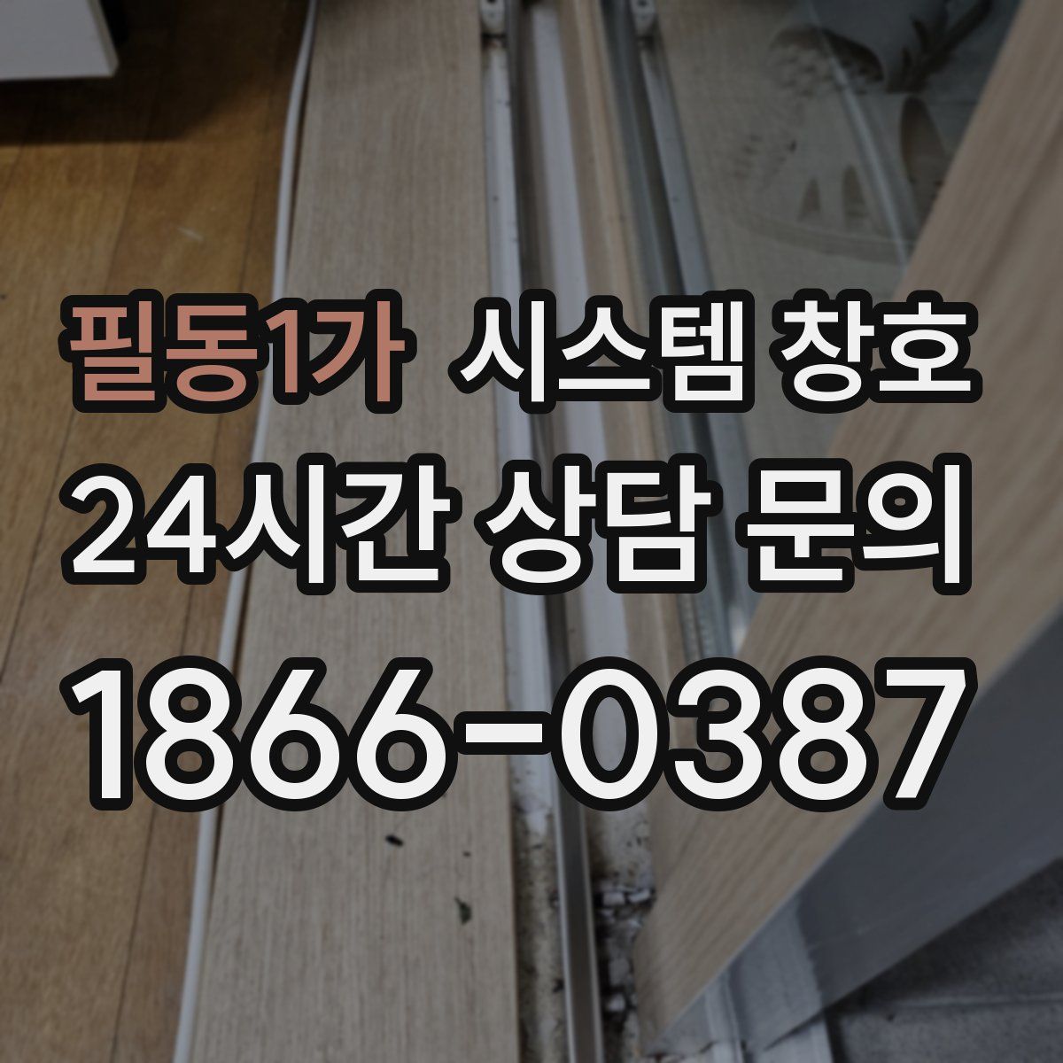필동1가 시스템 창호