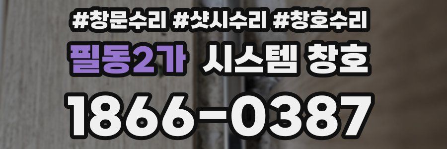 필동2가 시스템 창호