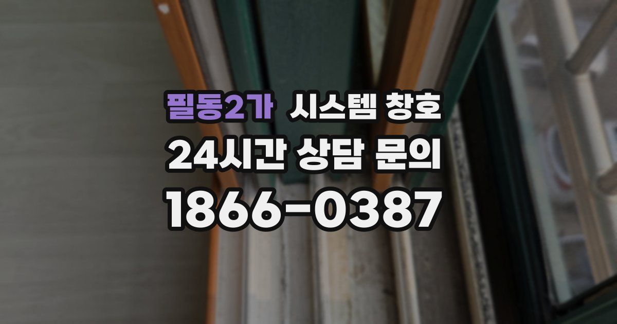 필동2가 시스템 창호