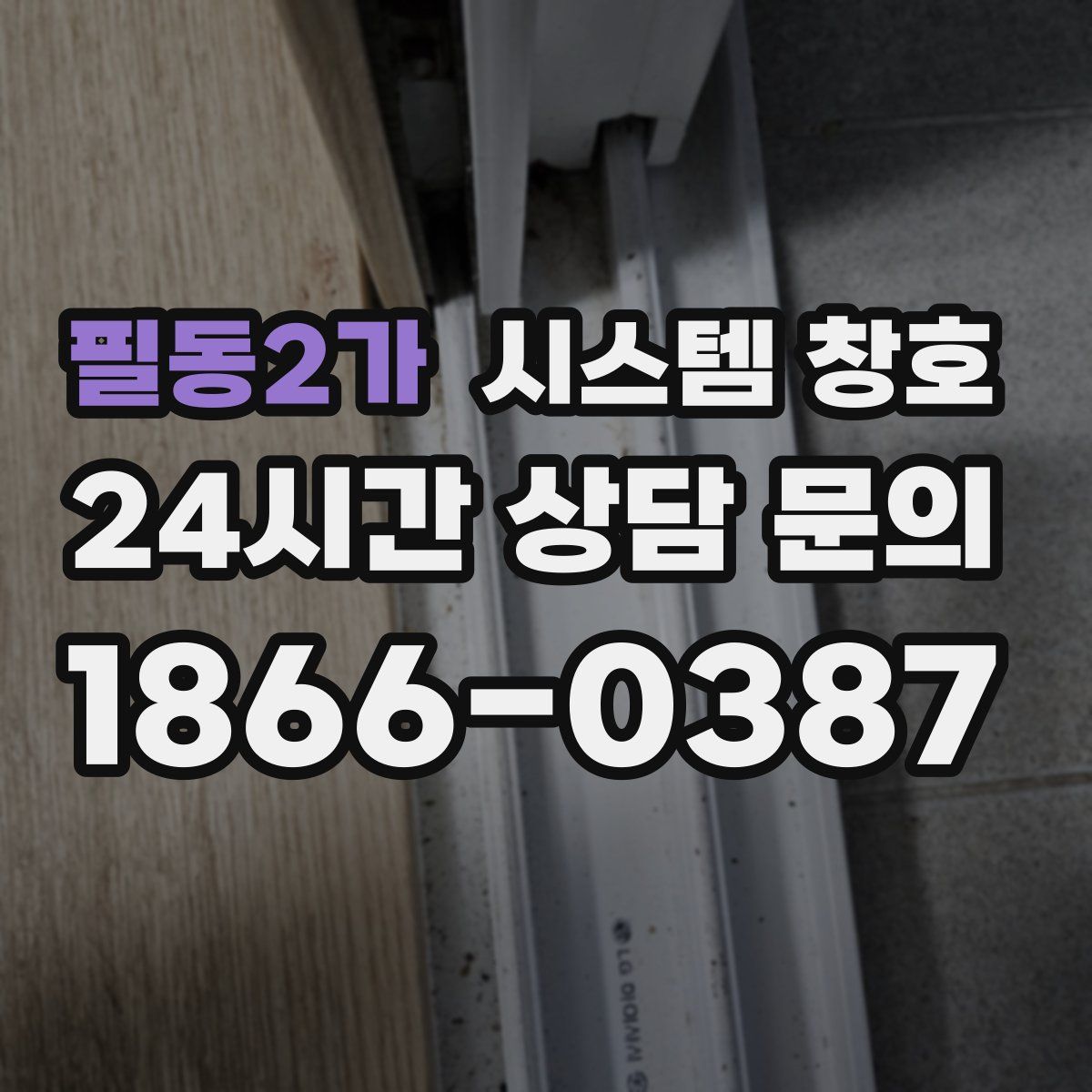 필동2가 시스템 창호