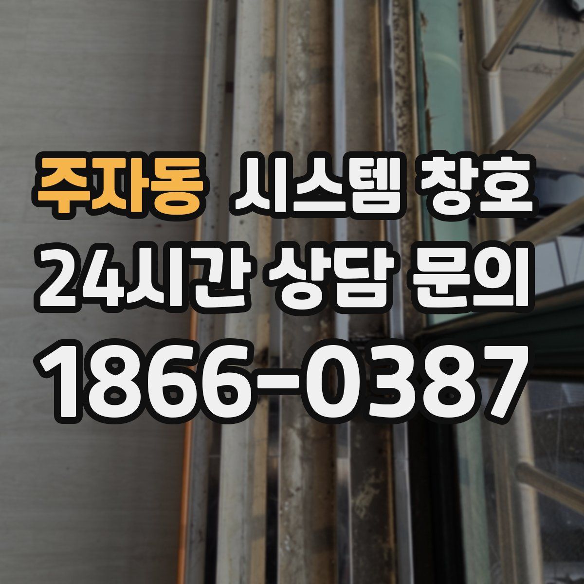 주자동 시스템 창호