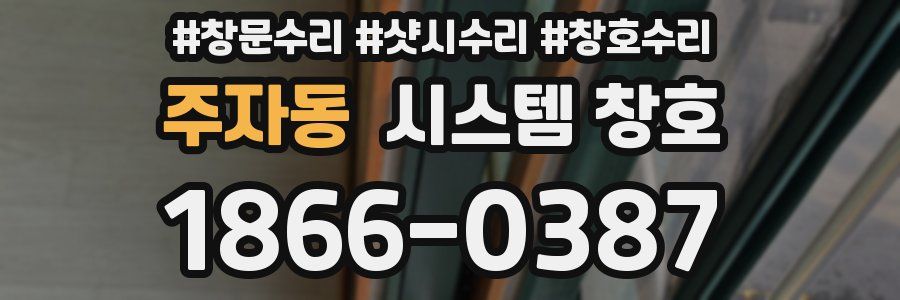 주자동 시스템 창호