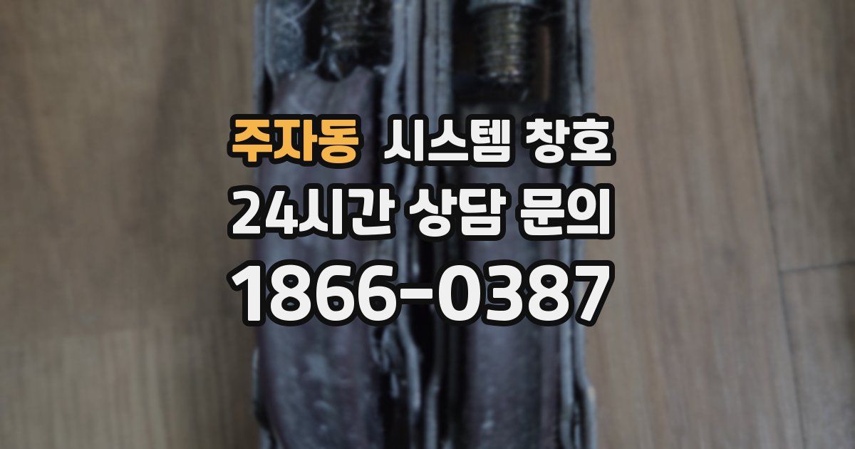 주자동 시스템 창호