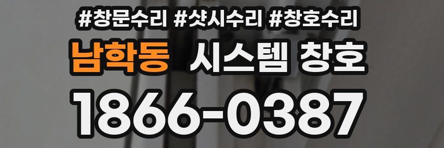 남학동 시스템 창호