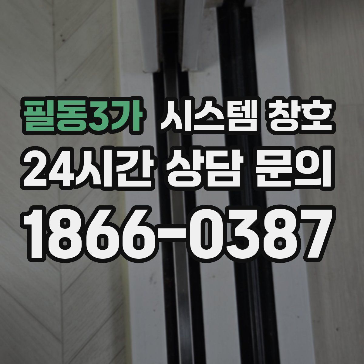 필동3가 시스템 창호