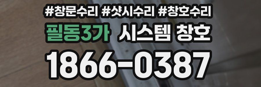 필동3가 시스템 창호