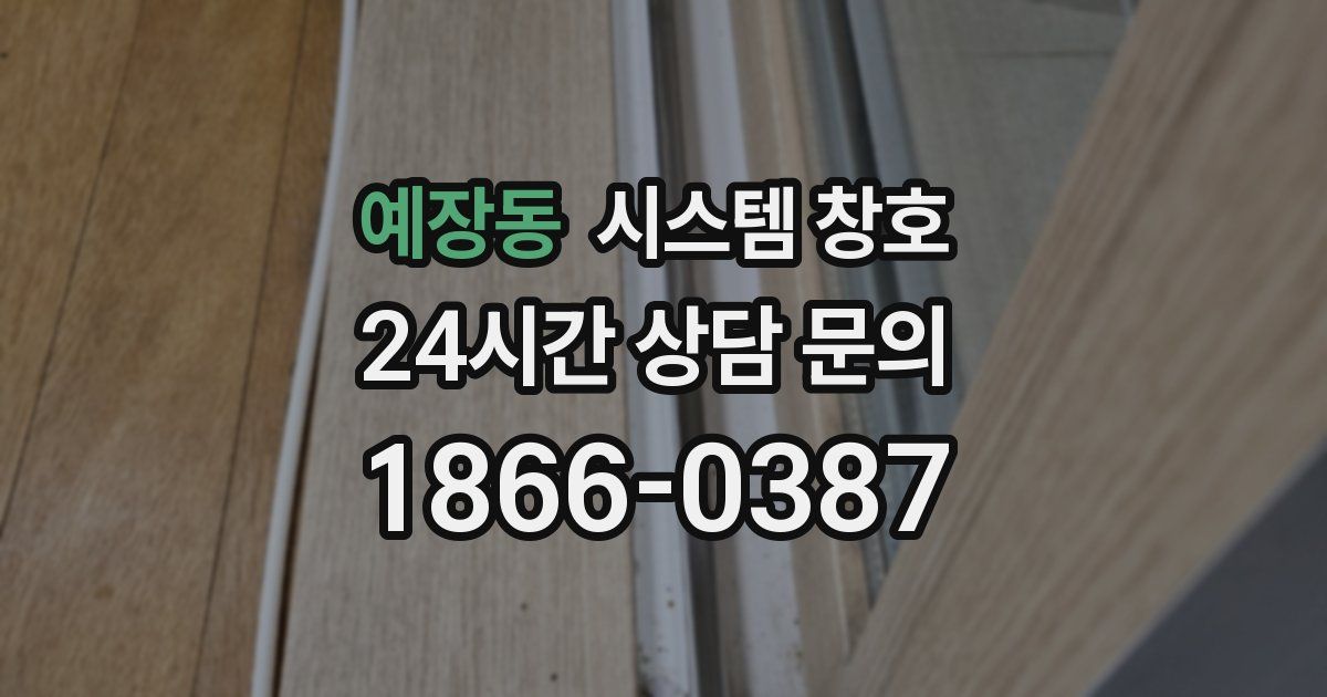 예장동 시스템 창호