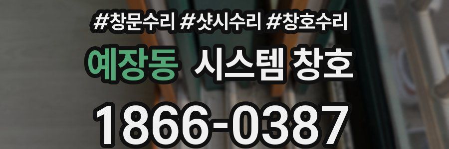 예장동 시스템 창호