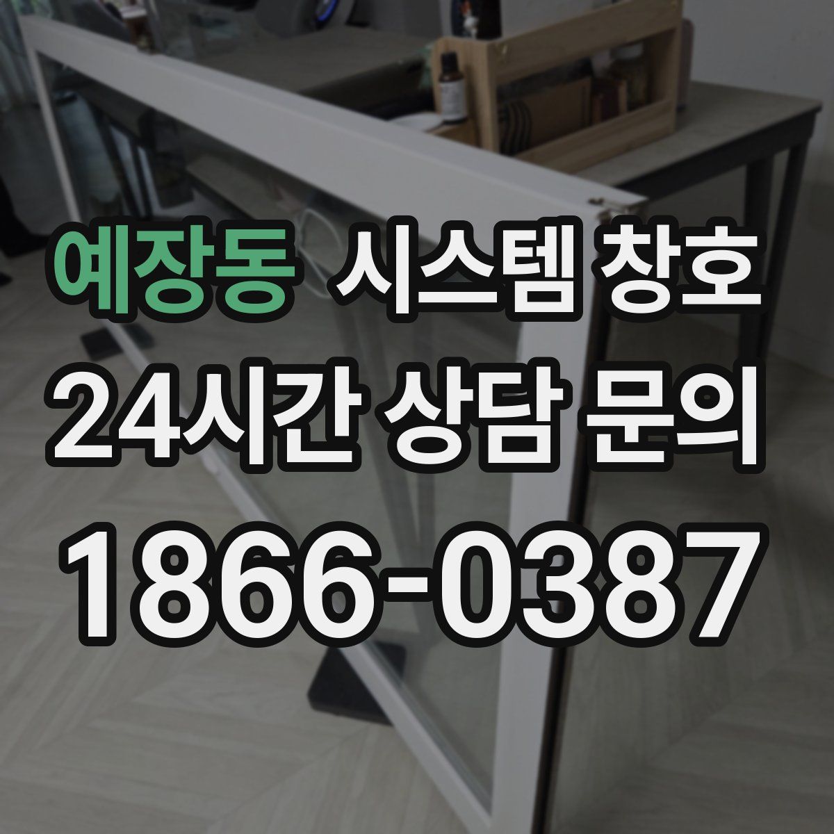 예장동 시스템 창호
