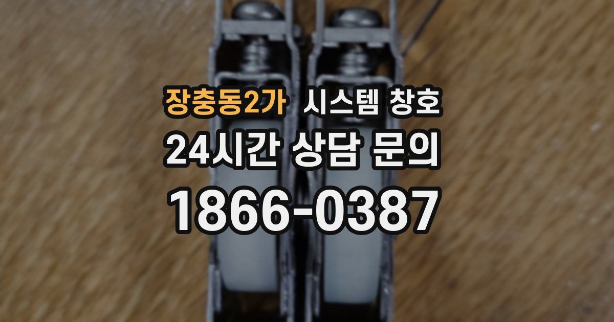 장충동2가 시스템 창호