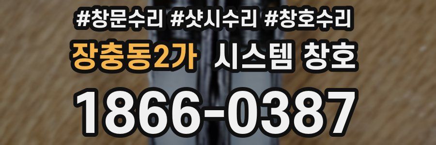 장충동2가 시스템 창호