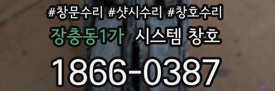 장충동1가 시스템 창호