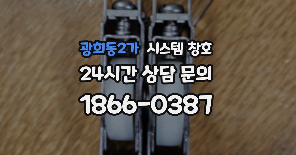 광희동2가 시스템 창호