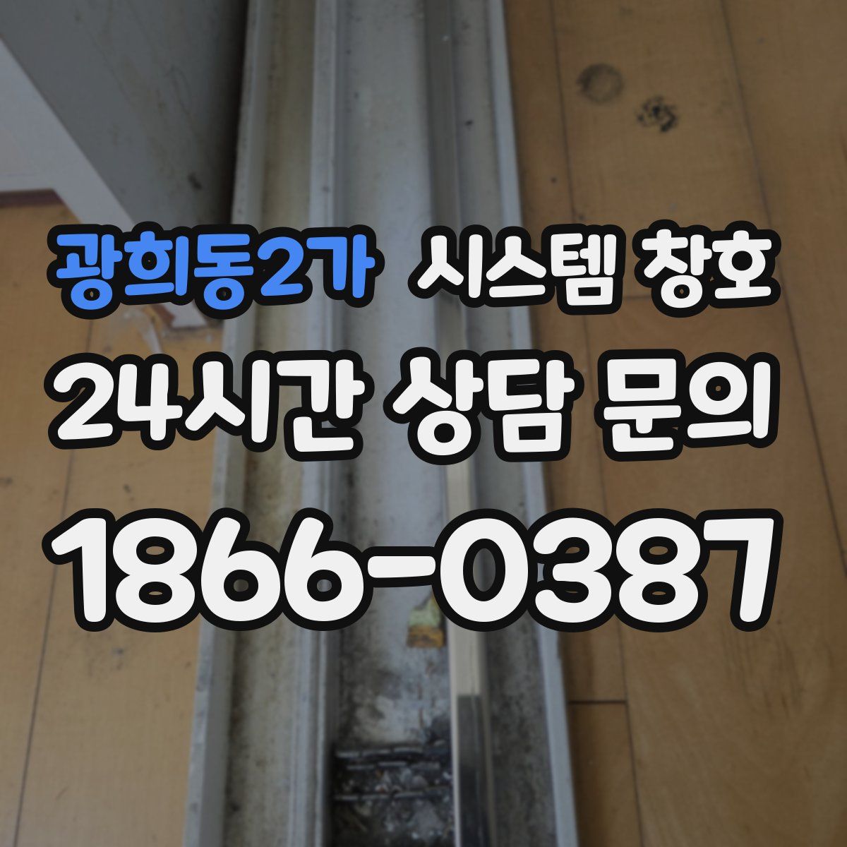 광희동2가 시스템 창호