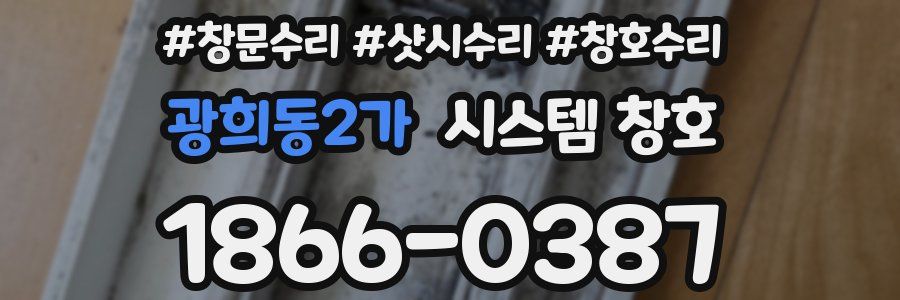 광희동2가 시스템 창호