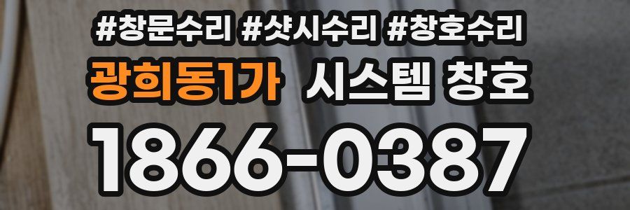 광희동1가 시스템 창호