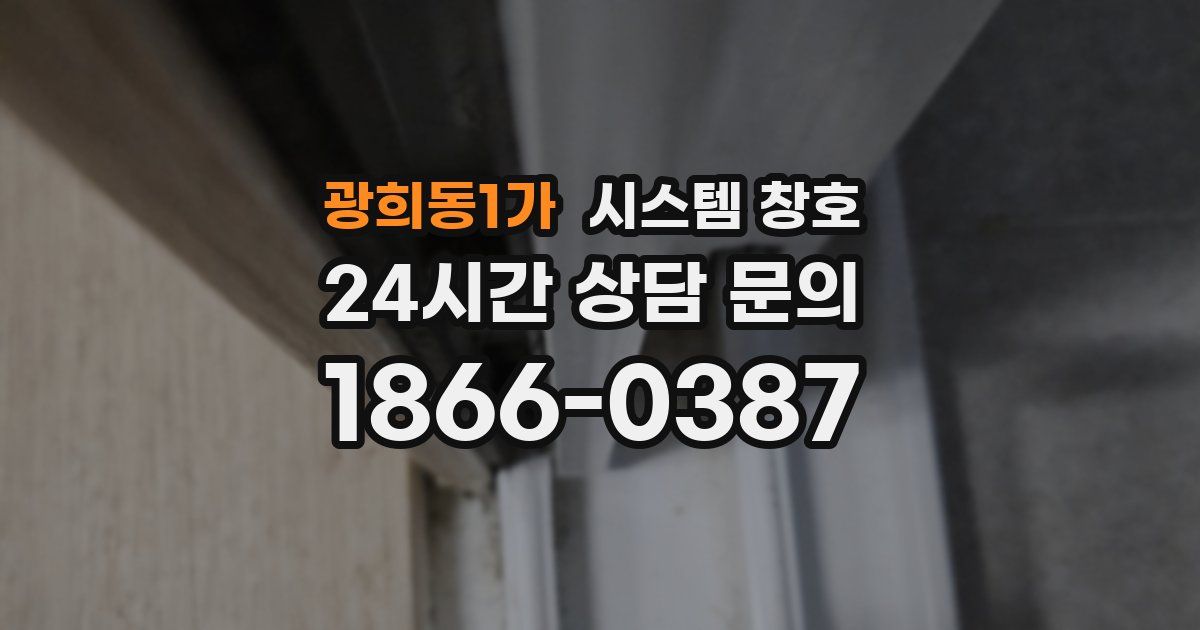 광희동1가 시스템 창호