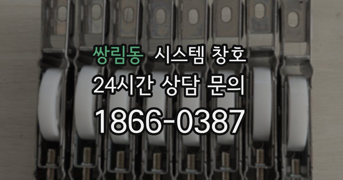 쌍림동 시스템 창호