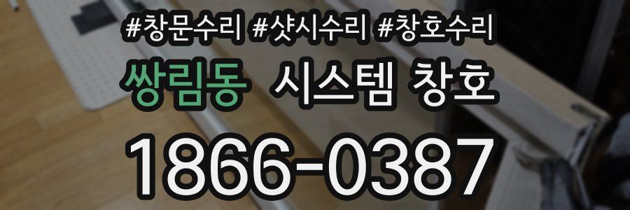 쌍림동 시스템 창호