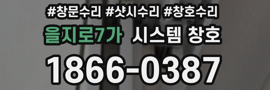 을지로7가 시스템 창호