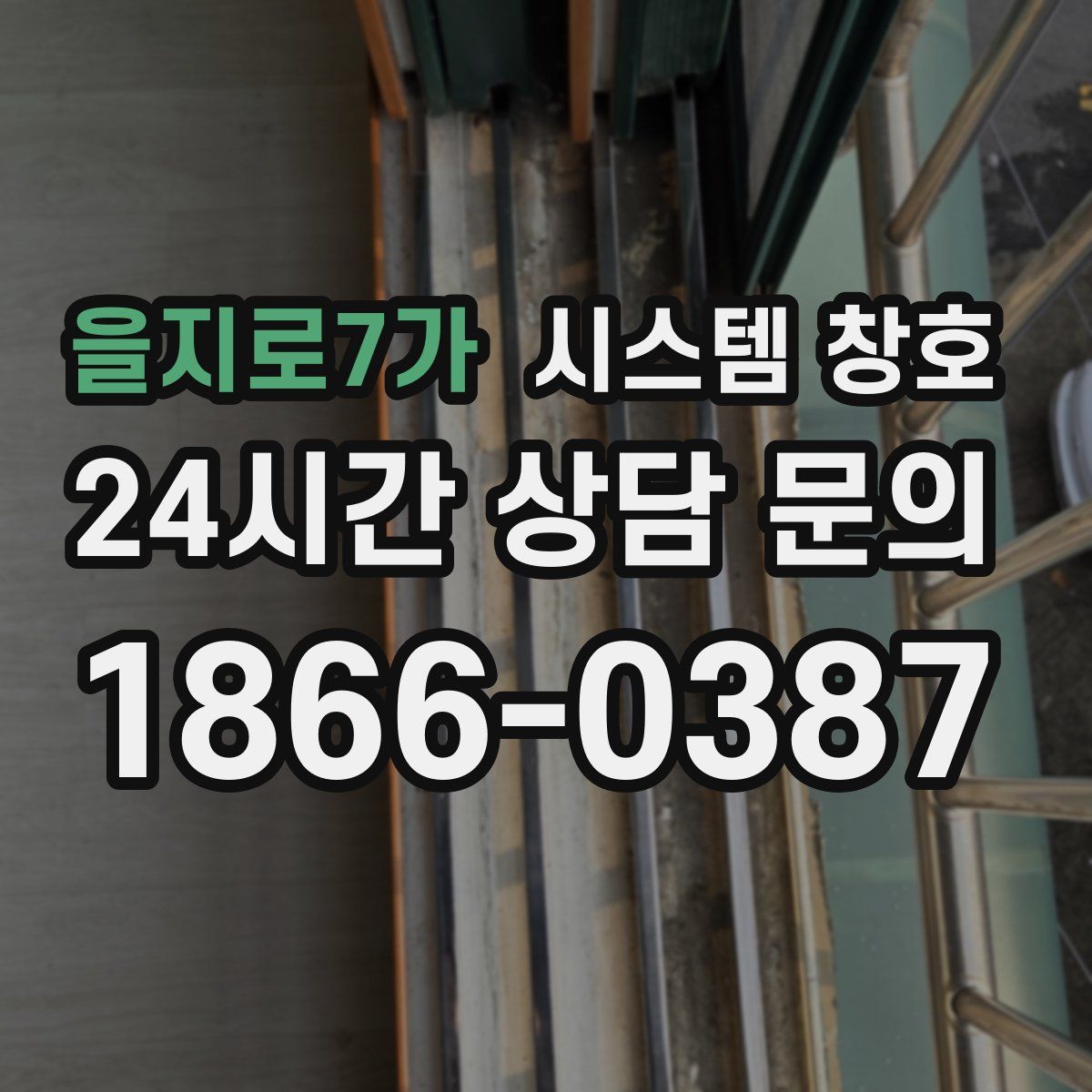 을지로7가 시스템 창호